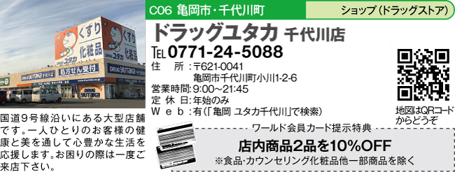ユタカ千代川