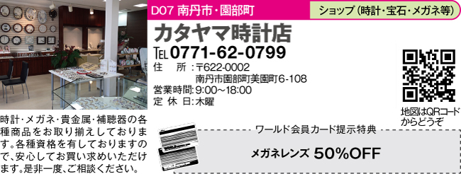 カタヤマ時計店